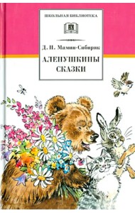 Аленушкины сказки. Рассказы и сказки