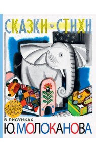 Сказки. Стихи. В рисунках Ю. Молоканова