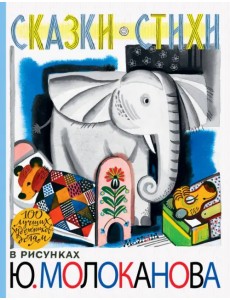 Сказки. Стихи. В рисунках Ю. Молоканова Сказки. Стихи. В рисунках Ю. Молоканова