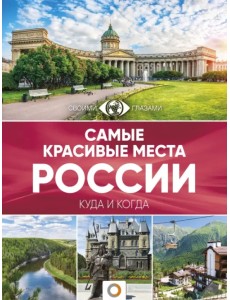 Самые красивые места России Самые красивые места России
