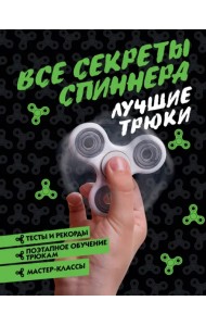 Все секреты спиннера. Лучшие трюки