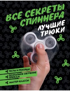 Все секреты спиннера. Лучшие трюки Все секреты спиннера. Лучшие трюки
