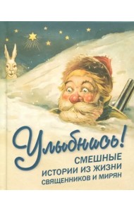 Улыбнись! Смешные истории из жизни священников и мирян