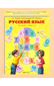 Русский язык. 4 класс. Учебник. В 2 частях. Часть 1. ФГОС