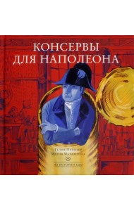 Консервы для Наполеона