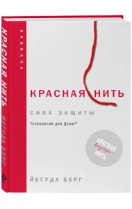 Красная нить. Сила защиты. Технология для души