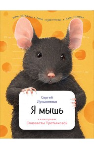 Я мышь