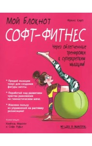 Софт-фитнес