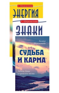 Судьба и карма в жизни человека (комплект из 3 книг) (количество томов: 3)