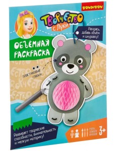 Объемная раскраска. Мишка