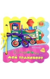 Мой транспорт