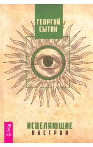 Исцеляющие настрои