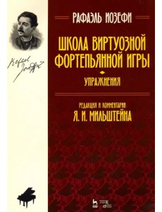 Школа виртуозной фортепьянной игры (упражнения). Учебное пособие