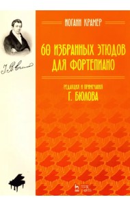 60 избранных этюдов для фортепиано. Ноты