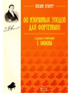 60 избранных этюдов для фортепиано. Ноты