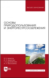 Основы природопользования и энергоресурсосбережения. Учебное пособие