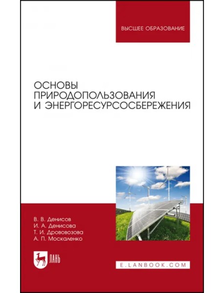 Основы природопользования и энергоресурсосбережения. Учебное пособие