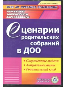 CD-ROM. Сценарии родительских собраний в ДОО. Современные модели. Актуальные темы. Родительский клуб ФГОС ДО