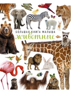 Большая книга малыша. Животные