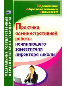 Практика административной работы начинающего заместителя директора школы. ФГОС