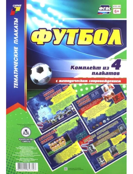 Комплект плакатов "Футбол" (4 плаката с методическим сопровождением). ФГОС