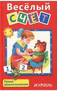Веселый счет