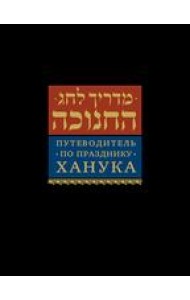 Путеводитель по празднику Ханука