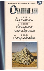 Окаянные дни