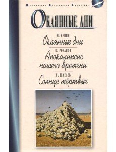 Окаянные дни Окаянные дни