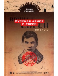 Русская армия и евреи. 1914-1917