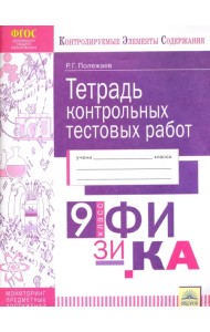 Физика. 9 класс. Тетрадь контрольных тестовых работ. Мониторинг предметных достижений. ФГОС
