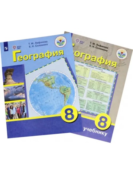 География. 8 класс. Учебник. Адаптированные программы (количество томов: 2)