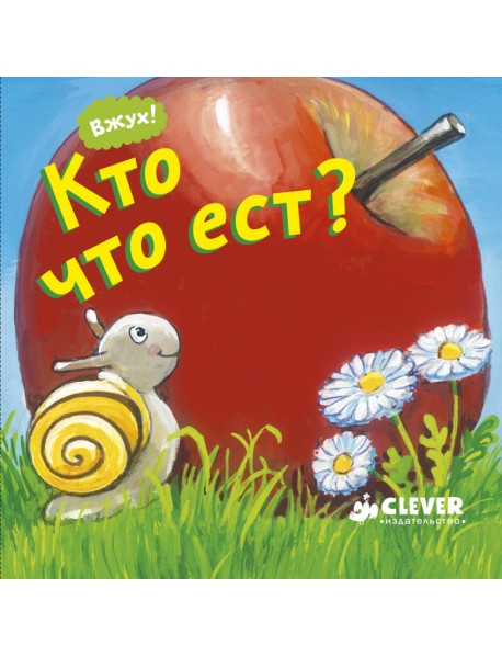 Вжух! Кто что ест?