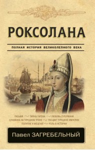 Роксолана. Полная история Великолепного века