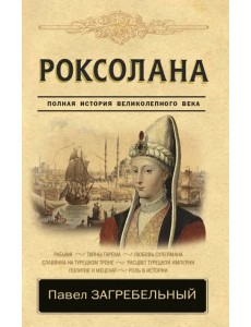 Роксолана. Полная история Великолепного века