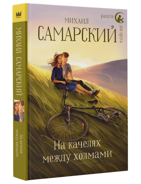 На качелях между холмами