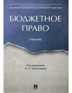 Бюджетное право. Учебник