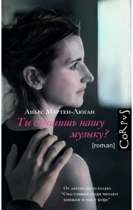 Ты слышишь нашу музыку?