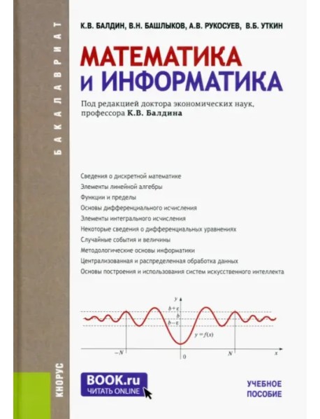 Математика и информатика. Учебное пособие