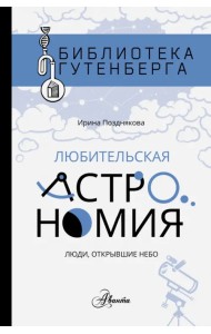 Любительская астрономия. Люди, открывшие небо