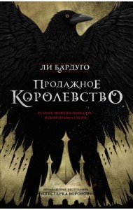 Продажное королевство