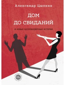 Дом до свиданий и новые беспринцыпные истории Дом до свиданий и новые беспринцыпные истории