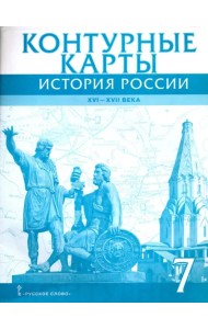 История России. XVI-XVII века. 7 класс. Контурные карты