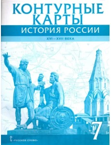 История России. XVI-XVII века. 7 класс. Контурные карты История России. XVI-XVII века. 7 класс. Контурные карты