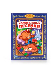 Колыбельные песенки