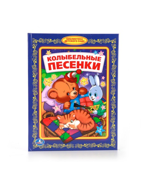 Колыбельные песенки