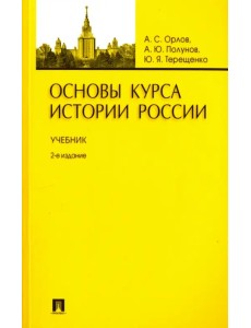 Основы курса истории России. Учебник