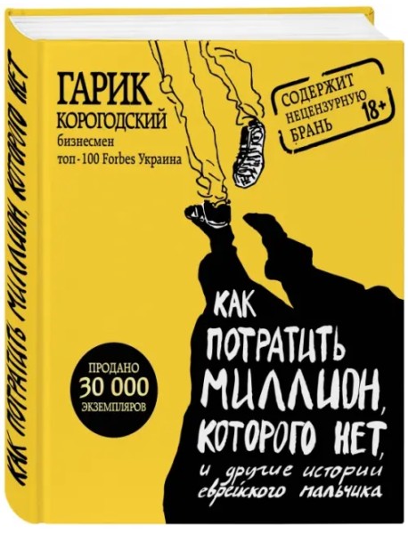Как потратить миллион, которого нет, и другие истории еврейского мальчика