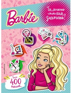 400 наклеек. Ты можешь стать кем захочешь! 400 наклеек. Ты можешь стать кем захочешь!