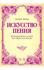 Искусство пения. 40 прогрессивных мелодий для сопрано или тенора. Учебное пособие
